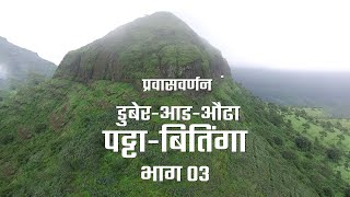 Patta Fort Akole | Vishramgad | डुबेर - आड - औंढा - पट्टा - बितंगड प्रवासवर्णन भाग ०३