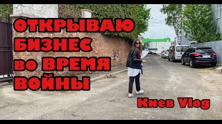 Открываю швейное производство во время войны I Киев Vlog