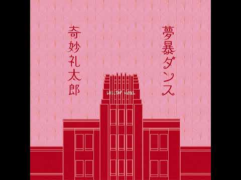 奇妙礼太郎 - 「夢暴ダンス」 Official Audio