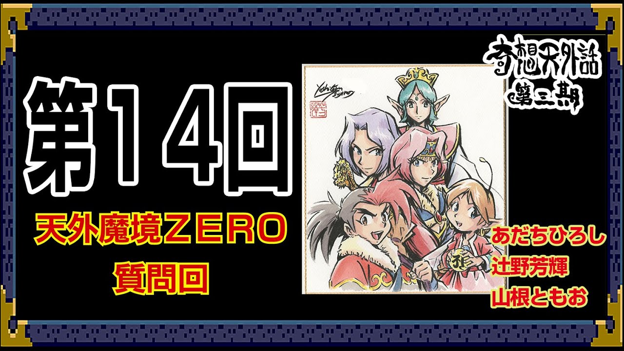 天外魔境 ZERO 質問回～ 奇想天外話【第3期 第14回】あだちひろし