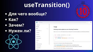 React useTransition Hook Crash Course | Курс по хуку useTransition в React