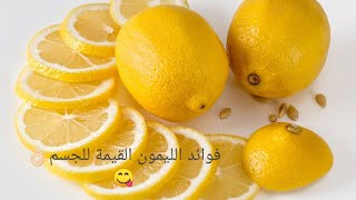 بسم الله...وحلقة جديدة فوائد الليمون المختلفة للجسم #Reem_ibrahim #خد_عندك_مع_ريم_إبراهيم  #الليمون