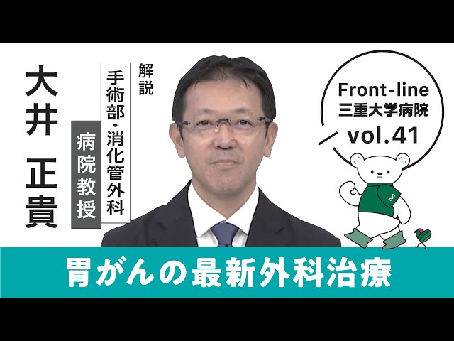 The latest surgical treatment for stomach cancer [Front-line Mie