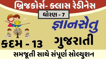 gyansetu dhoran 7 gujarati solution | bridge course dhoran 7 gujarati solution | kadam 13 solution