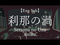 Setsuna no Uzu 刹那の渦 -- 須田景凪 Keina Suda 【KAN/ROM/ENG】