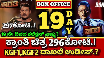 Kranthi Movie 19 Day Collection, Kranthi Collection, Kranthi Box-office collection,#dboss #kranthi