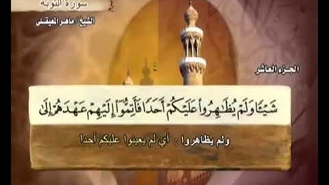 القران الكريم|الجزء العاشر (10)|الشيخ ماهر المعيقلي Holy Quran Part 10 Sheikh Al Muaiqly