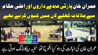 Why Imran Khan Used to Hold Meetings in the Lawn of Bani Gala