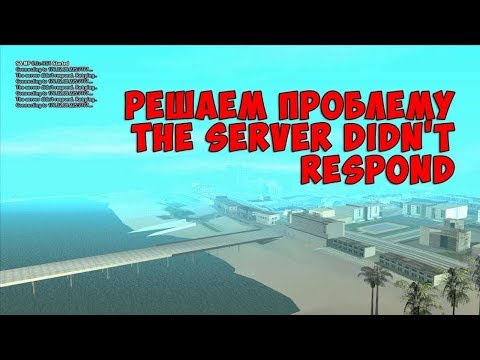 РЕШЕНИЕ ПРОБЛЕМЫ Samp БЕЗ СТОРОННИХ ПРОГРАММ ИЛИ the server didn't respond retrying samp