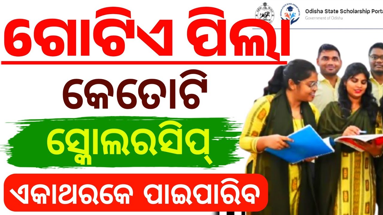 ଜଣେ ପିଲା କେତେଟା Scholarship ପାଇପରିବ/Scholarship apply/Post matric scholarship