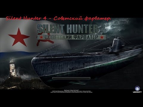 Видео: Silent Hunter 4 - Советский фарватер.