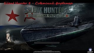 Silent Hunter 4 - Советский фарватер.