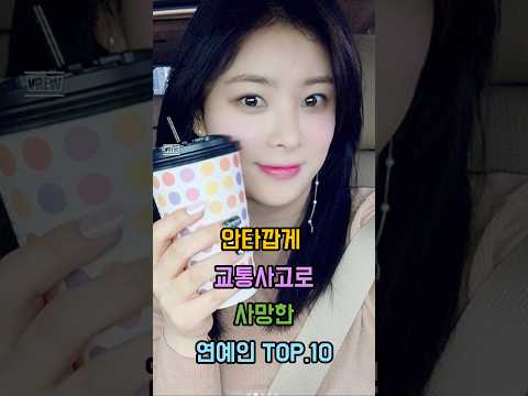 안타깝게 교통사고로 사망한 연예인TOP.10