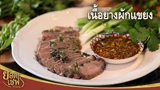 เนื้อย่างผักแขยง | ยอดเชฟไทย (Yord Chef Thai 12-12-21)