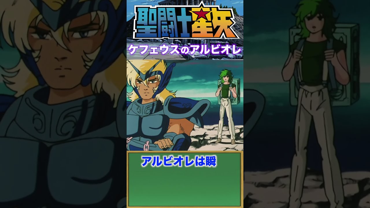 アルビオレ】『聖闘士星矢』白銀聖闘士！ - YouTube