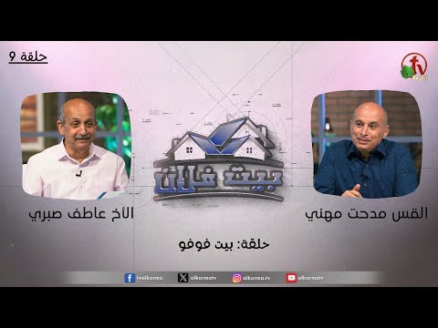"Someone’s House" program "Fofo's house"- (9) | برنامج بيت فلان - حلقة "بيت فوفو" حلقة (9)