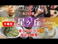 【女ひとり旅】おしゃれな街 星が丘テラス初訪問｜星ヶ丘ボウルってないの？｜噂の久遠チョコ｜進化したスガキヤ｜星が丘製麺所幅広きしめん｜