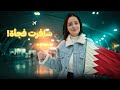 سافرت فجأة إلى البحرين بدون تخطيط