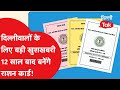 12 साल बाद बड़ी राहत! दिल्ली में नए राशन कार्ड शुरू | लाखों पेंडिंग आवेदन पर फैसला