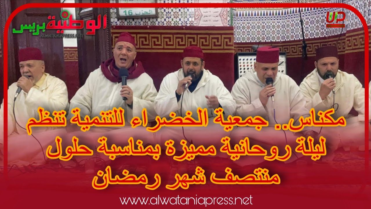 مكناس.. جمعية الخضراء للتنمية تنظم ليلة روحانية مميزة بمناسبة حلول منتصف شهر رمضان