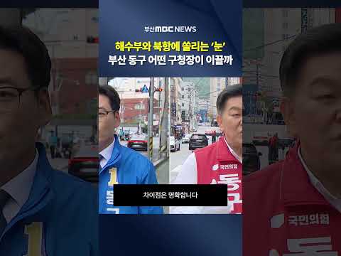 '해수부·북항 재개발' 동구 재도약 누가 이끄나?