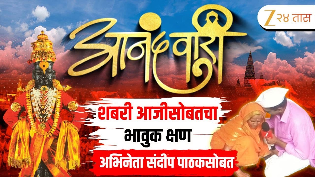 Anandwari 2025 With Sandeep Pathak | शबरी आजीसोबतचा भावुक क्षण | Zee24Taas