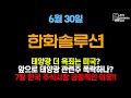 [한화솔루션 주가전망] 태양광 더 옥죄는 미 상원 감세법안? 태양광 관련주 리스크는? #한화솔루션주가 #한화솔루션주가전망 #태양광관련주