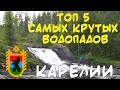 Топ 5 водопадов Карелии самые крутые водопады республики Карелия