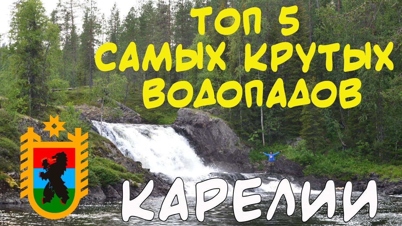 Водопады карелии на машине Водопады карелии на машине