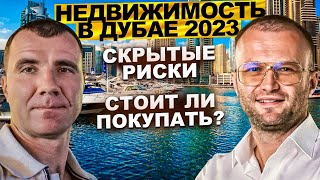 ✅ Недвижимость в Дубае в 2024 году: честно об инвестициях, риски и доходность