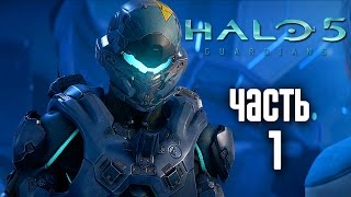 Прохождение Halo 5 Guardians — Часть 1: Отряд Осирис