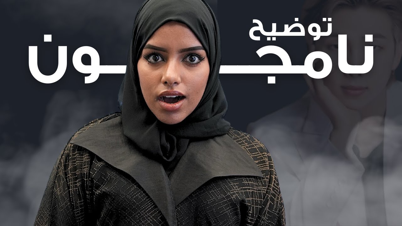 توضيح نامجون + حادث الفاشنيستا + قصر نايف حمدان