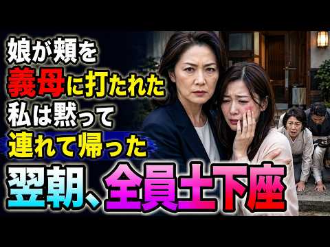 娘の家を訪ねると、娘は婿の母に頬を打たれていた。私は何も言わず娘を連れて帰った。翌日、嫁ぎ先の家族全員が玄関で土下座した――