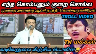 மு க ஸ்டாலினின் முரட்டு காமெடிகள் 😂|DMK TROLL|DMK FAILS|SAVUKKU SHANKAR INTERVIEW|NTK