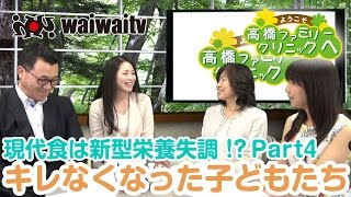 第104回「現代食は新型栄養失調！？Part4 『キレなくなった子どもたち』」