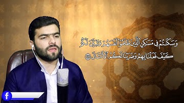 تلاوة جميلة من اواخر سورة ابراهيم للقارئ بيشه‌وا قادر الكردى