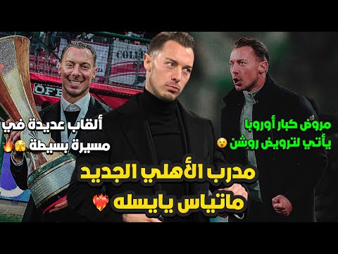 ماتياس يايسله مدرب الأهلي الجديد مروض كبار أوروبا يأتي لترويض روشن