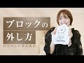 現実が激変する！誰でもできるメンタルブロックの外し方