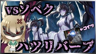 【ハツリバーブ】連合討伐！ソベクを倒すのだ！(難易度エキスパート)【ソシャゲ】