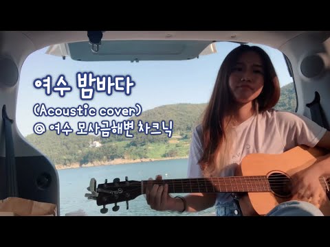 여수 밤바다 (@ 여수 모사금 해변 차크닉) [Cover by Cynthia]