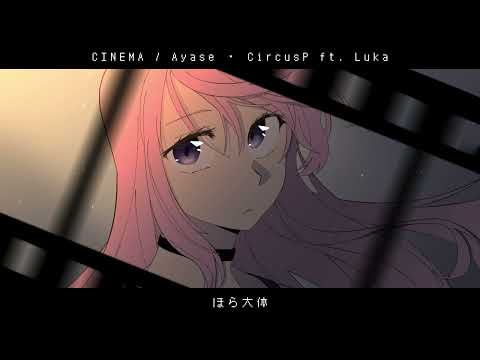 【巡音ルカ】シネマ (Ayase) 【Short VOCALOID Cover】