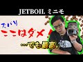 JETBOILミニモはデメリットだらけ？アウトドアコーヒー最小最軽量道具への道。