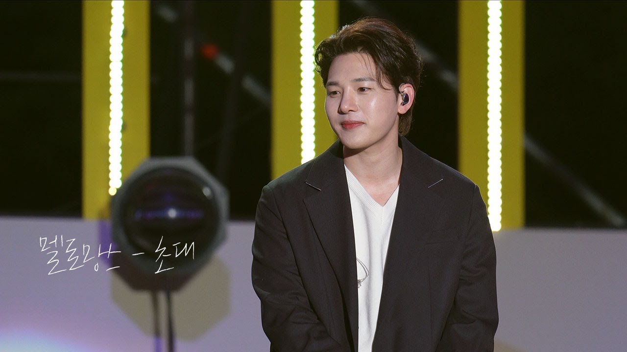 [4K직캠] 멜로망스 - 초대 