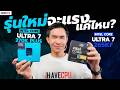 รุ่นใหม่จะแรงแค่ไหน Intel Core Ultra 7 270K PLUS VS Ultra 7 265KF บน RTX 5080 | iHAVECPU
