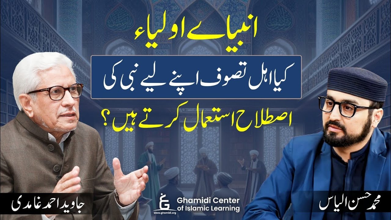 Do Sufis Claim Prophethood? | اہل تصوف اور نبی کی اصطلاح | Javed Ghamidi | M.Hassan | انبیاے اولیا