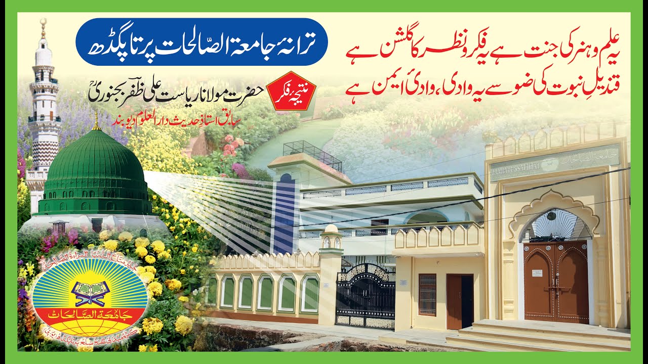 Tarana Jamiatussalihat Pratapgarh   ترانہ جامعۃ الصالحات پرتاپگڈھ
