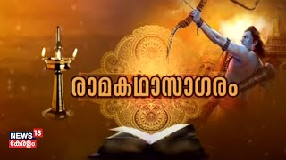 രാമകഥാസാഗരം: സുന്ദര കാണ്ഡം - ലങ്കാ മർദ്ദനം | 11th August 2021