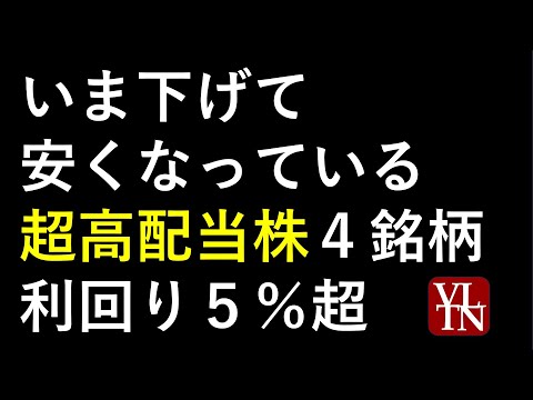 高配当株で下げている４銘柄。日本株での高配当株投資、配当金生活。～あす上がる株。最新の日本株での株式投資情報。～