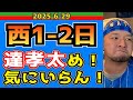 【西武ライオンズ】古賀ぁああぁぁ！！(西1-2日)【2025.6.29】