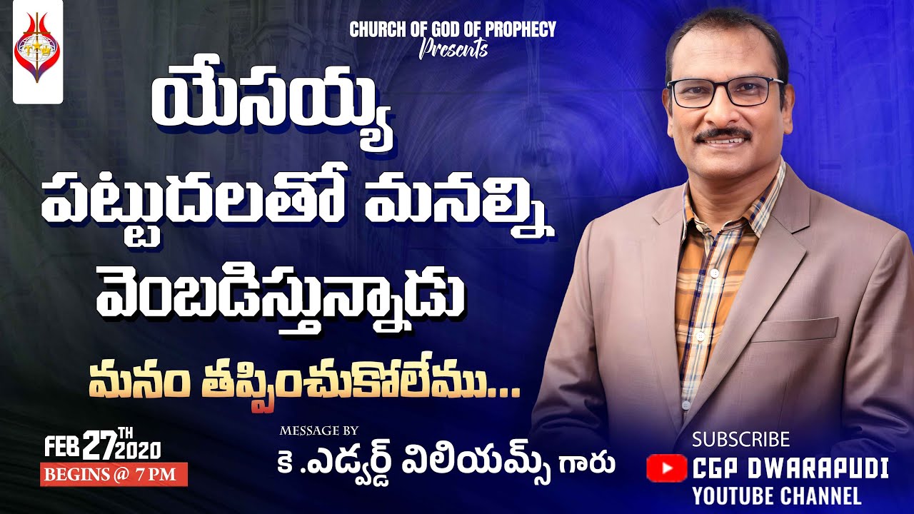 యేసయ్య మనల్ని పట్టుదలతో వెంబడిస్తున్నాడు మనం తప్పించుకోలేము II Message By K.Edward Williams garu II